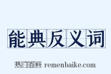 能典反义词是什么意思的图片